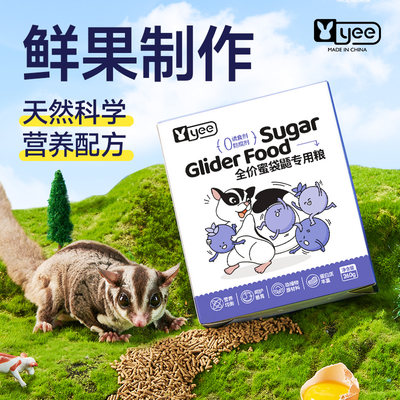 yee蜜袋鼯专用粮新鲜食材好营养