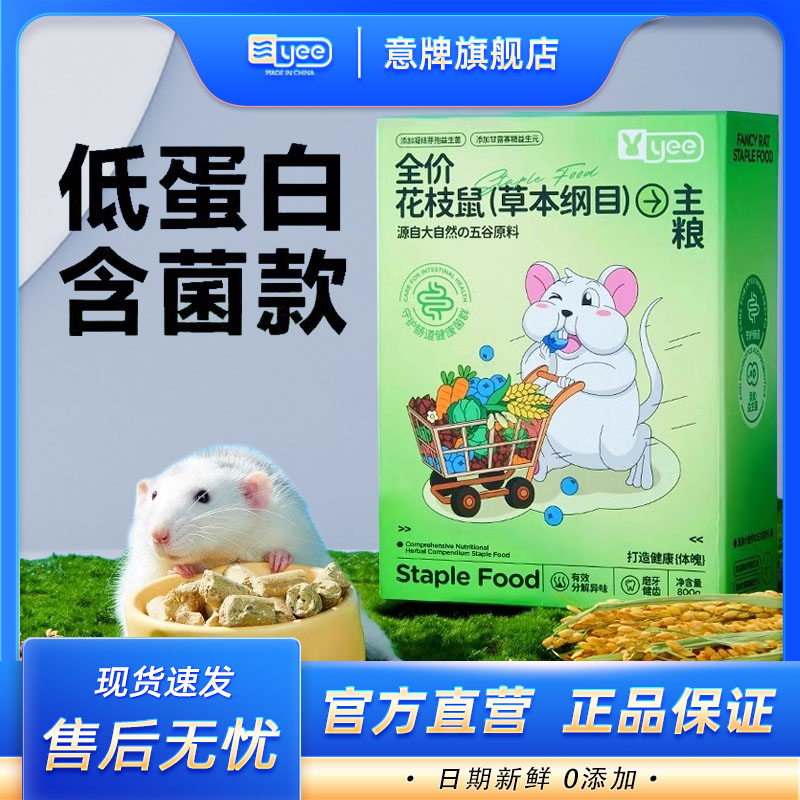 yee花枝鼠营养主粮低蛋白含菌款