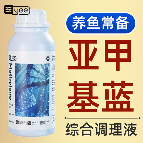 YEE亚甲基蓝鱼缸消毒杀菌观赏鱼锦鲤白点净水霉病烂身烂尾专鱼药.