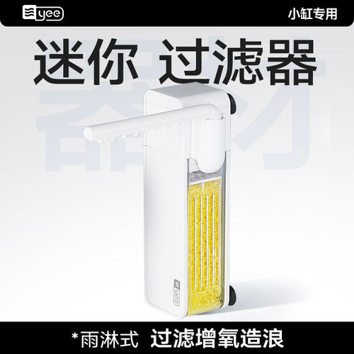 yee内置过滤器增氧造浪小而不简