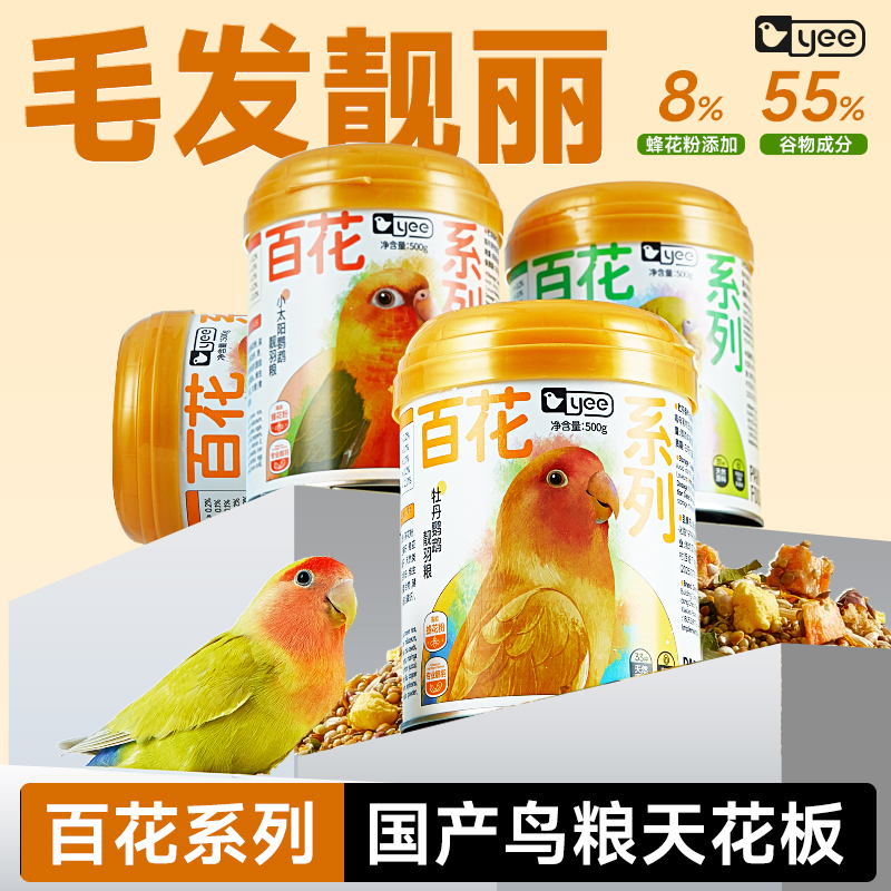 意牌蜂花粉鹦鹉靓羽专用粮