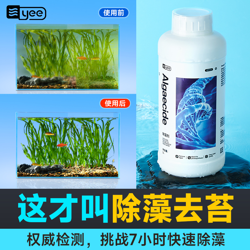 yee鱼缸除藻剂净水不伤鱼高浓缩