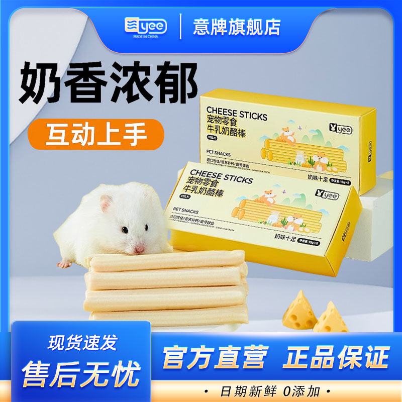 yee仓鼠奶酪棒来自大草原0蔗糖