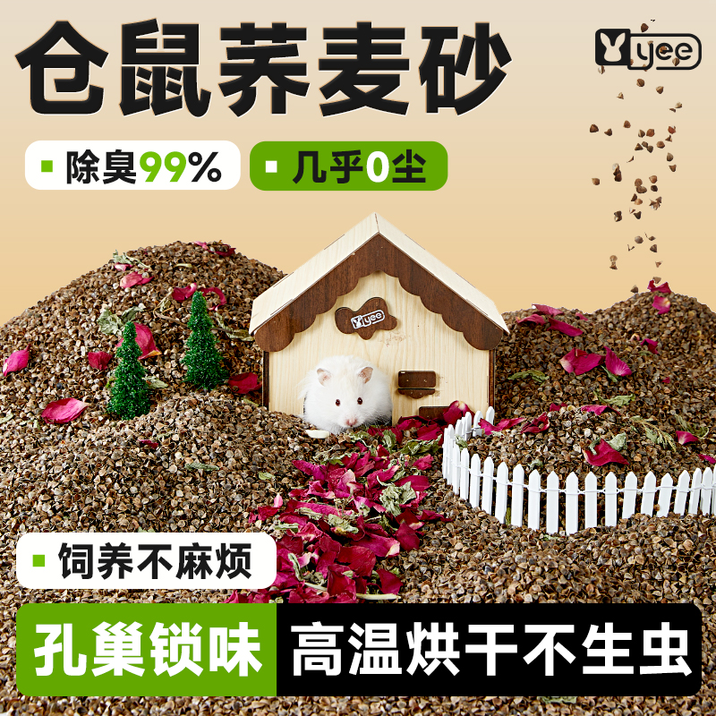 意牌仓鼠荞麦砂生物酶垫料