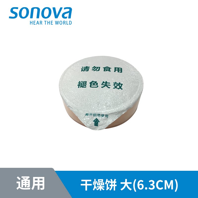 sonova索诺瓦 峰力助听器配件干燥饼 新品推荐防潮吸潮新款