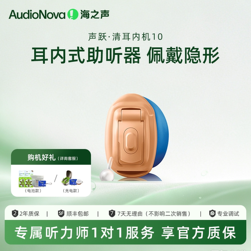 AudioNova海之声助听器声跃系列耳内机10系列单耳老年人隐形耳聋