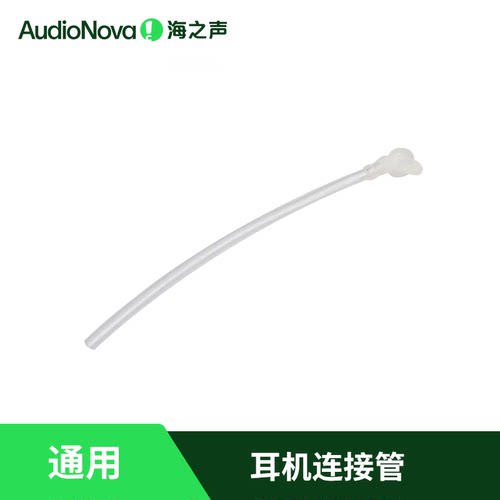 助听器耳机导管海之声