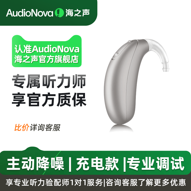 海之声医药助听器隐形充电