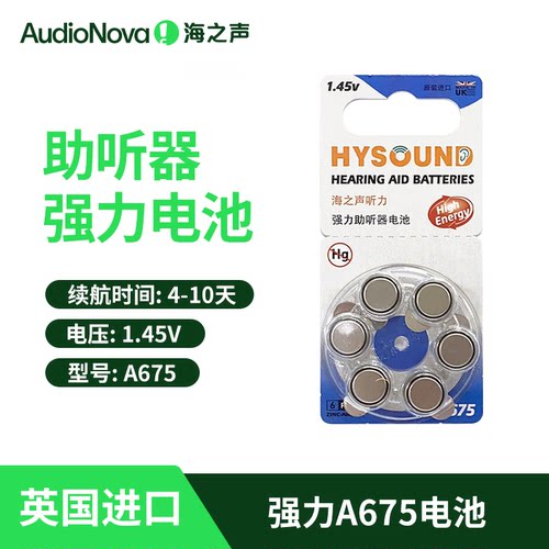 海之声助听器电池a675英国进口