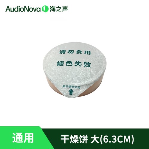 助听器干燥饼防潮吸潮海之声