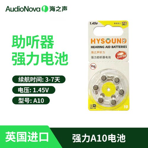 海之声助听器电池a10英国进口