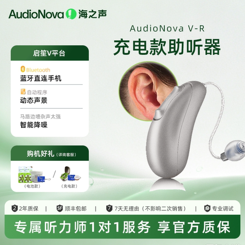 海之声助听器 启笙V-R系列老年人充电老人蓝牙无线直连微型