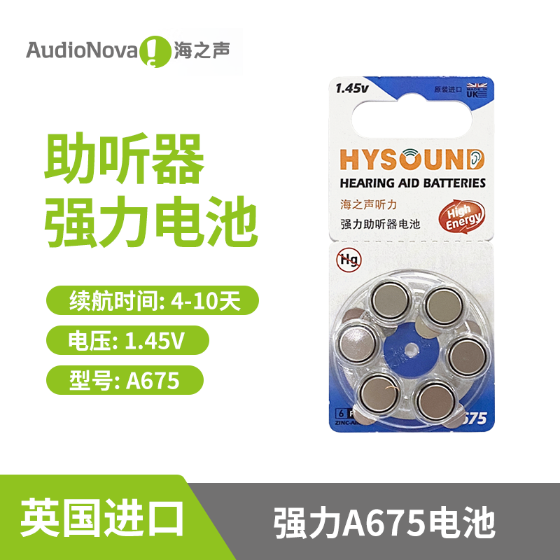 海之声助听器电池a675英国进口