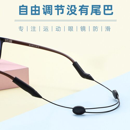 运动防滑防掉眼镜挂绳