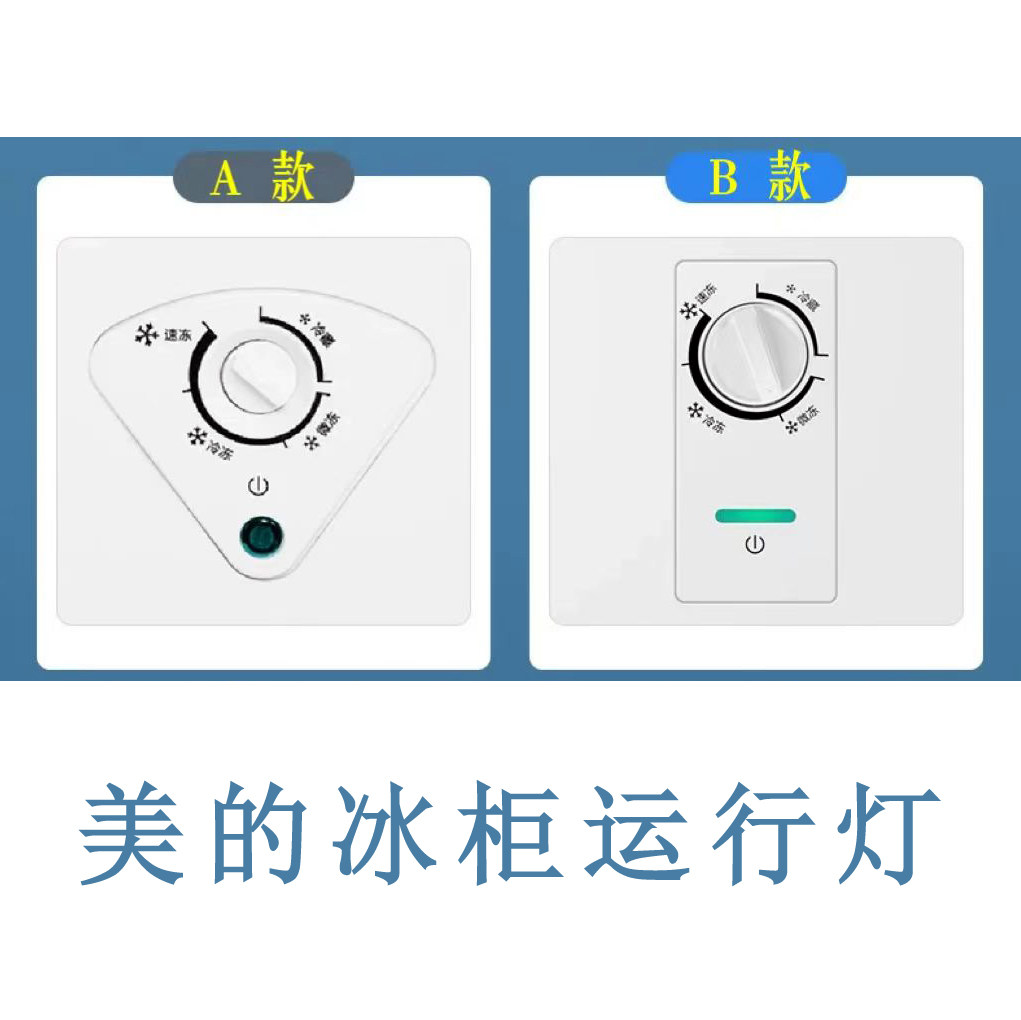 美的冰柜运行绿灯冷柜电源指示灯图片