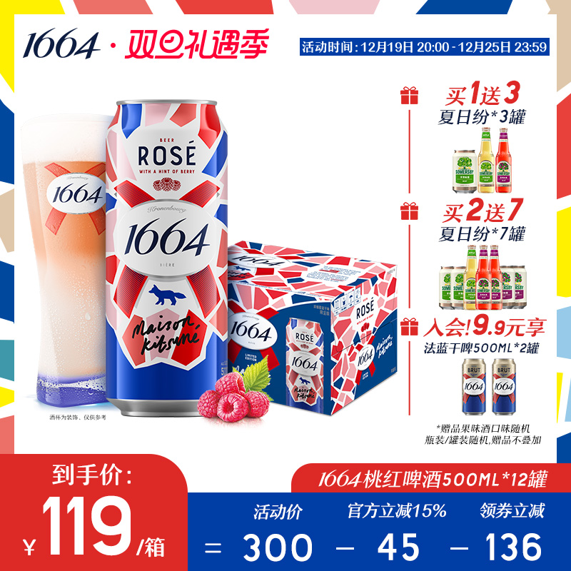 法式1664果酒桃红玫瑰覆盆子果香味小麦风味500ml*12啤酒整箱