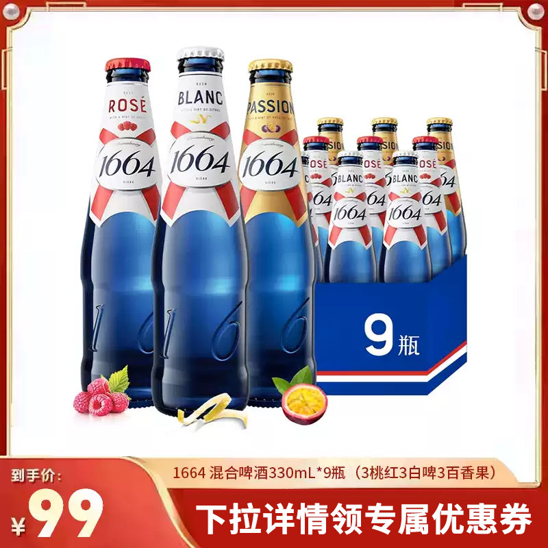 【直播专属】法式1664白啤酒桃红百香果330ml*9瓶精酿聚会非原箱