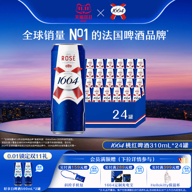 法式1664果啤酒桃红柑橘精酿聚会囤货310ml*24罐