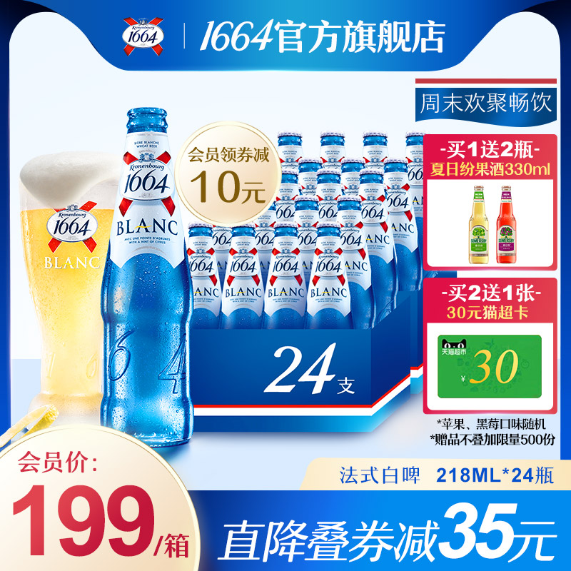 法国1664啤酒柑橘味白啤218ml24瓶小麦整箱瓶装