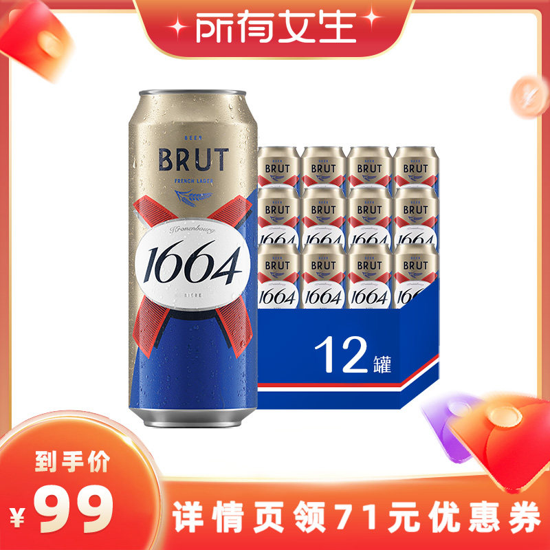【所有女生直播间】法式1664法蓝精酿啤酒500ml*12罐聚会