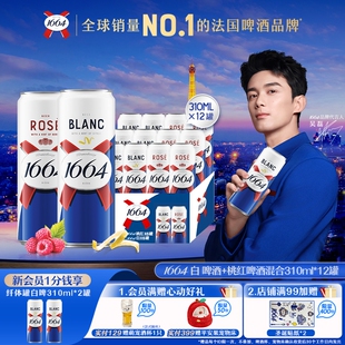 白啤桃红听装 12小罐新品 整箱批发 1664精酿啤酒310ML系列 法式