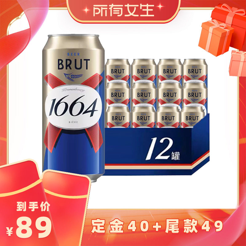 【立即付定金!所有女生直播间】法式1664法蓝啤酒500ml*12罐