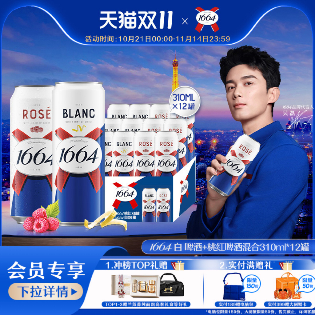 1664新品桃红白啤310ML*12纤体罐