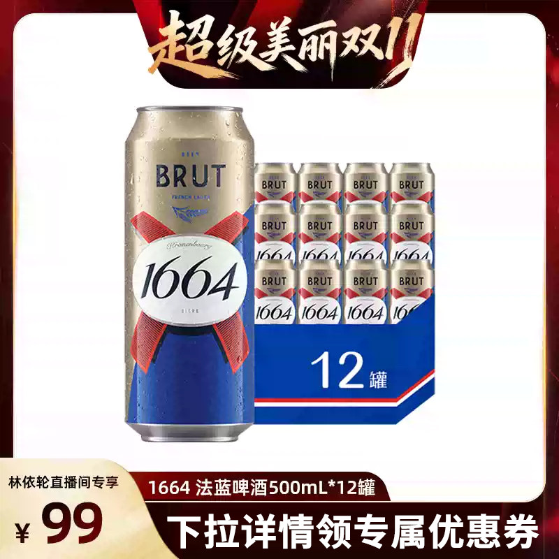 【林依轮直播间】法式1664啤酒法蓝小麦风味500ml*12啤酒整箱