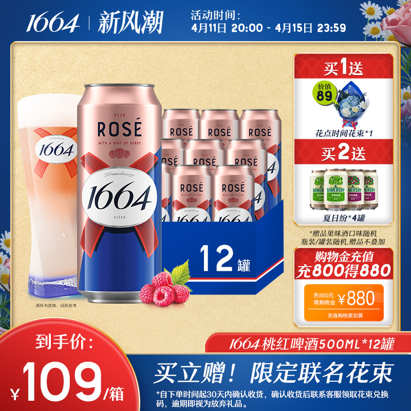 法式1664果酒桃红玫瑰覆盆子果香味小麦风味500ml*12啤酒整箱