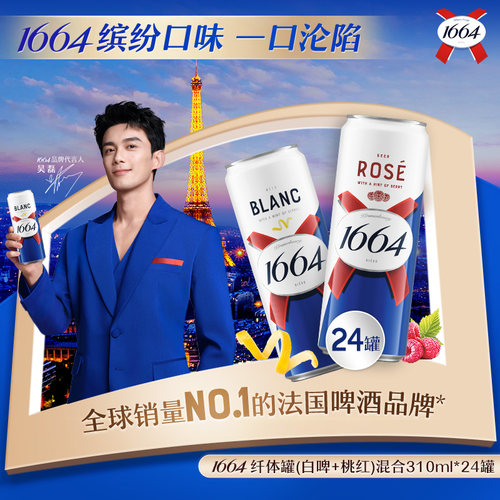 法式1664啤酒桃红玫瑰覆盆子风味310ml*24纤体小罐精酿果啤整箱