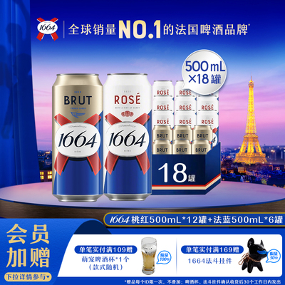 法式1664混合口味桃红白啤法蓝500ml*18罐风味啤酒精酿果啤非原箱