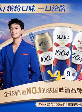 法式1664精酿啤酒500ML*9罐经典白啤桃红法蓝听装聚会畅饮