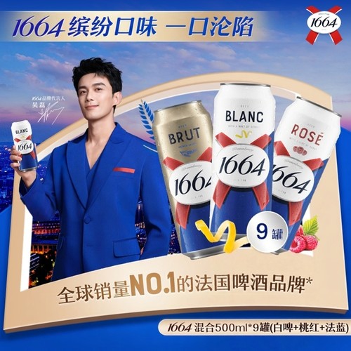 法式1664精酿啤酒500ML*9罐经典白啤桃红法蓝听装聚会畅饮