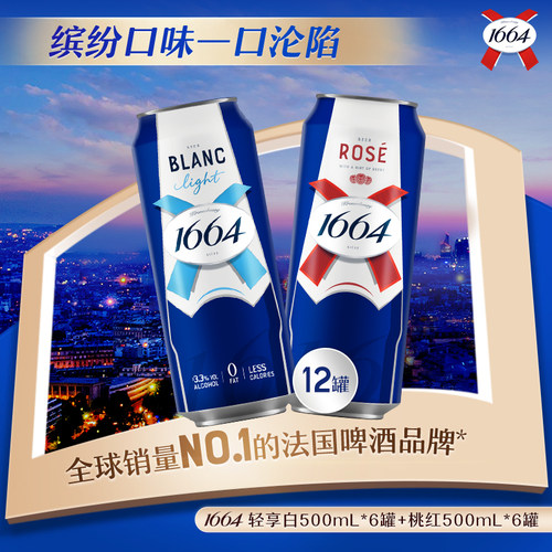1664精酿啤酒桃红法蓝轻享白0脂轻卡混合口味500ml*12罐非原箱