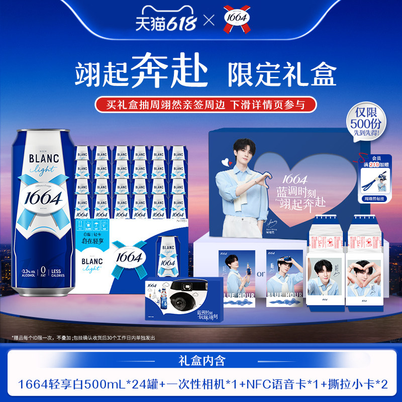 【周翊然专属】1664翊起奔赴礼盒轻享白啤酒500ml*24罐+周边 预售