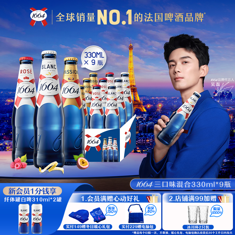 桃红白啤1664混合口味