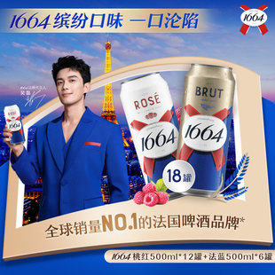 法式1664官方旗舰店桃红混合口味500ml*18罐风味啤酒精酿圣诞聚会
