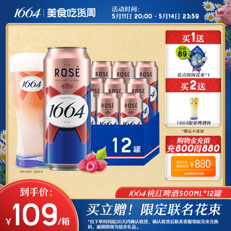 1664桃红覆盆子果香味500ml*12罐