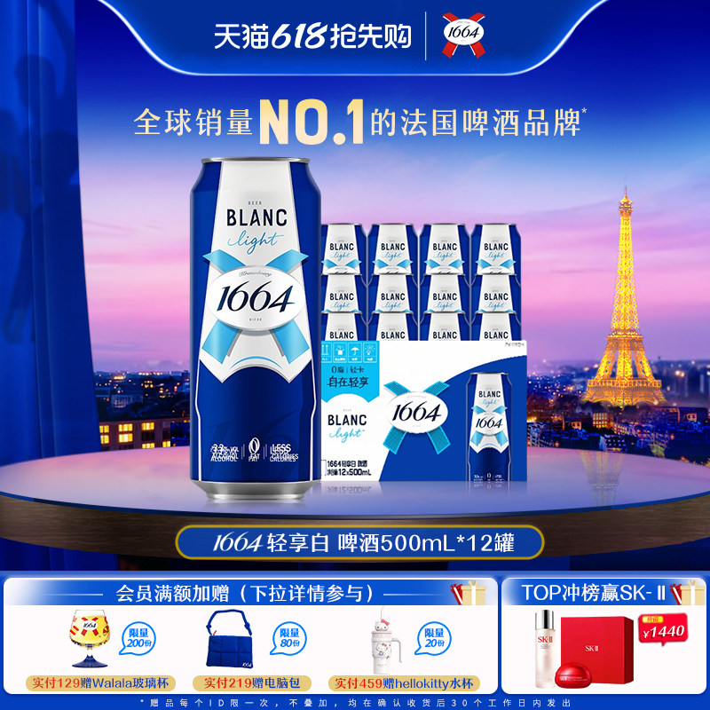 【新品首发】1664 轻享白啤果啤酒0脂轻卡聚会精酿整箱500ml*12罐