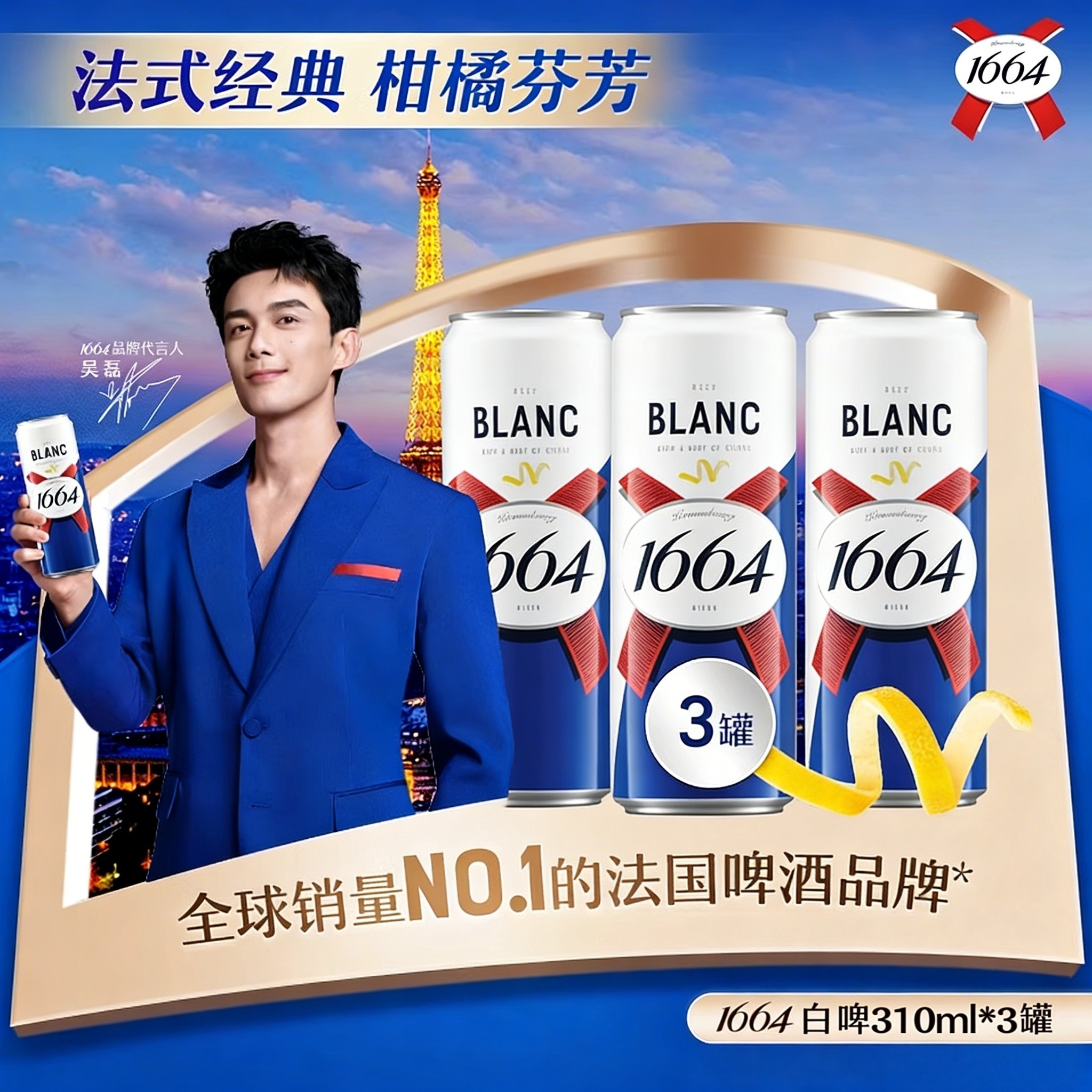 【天猫U先】1664新品法式白啤310ML*3纤体罐柑橘风味尝鲜3罐