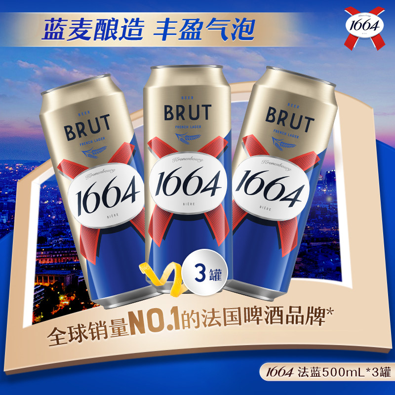 【新客专享】法式1664法蓝500ML*3罐啤酒精酿法蓝白啤麦芽香口味