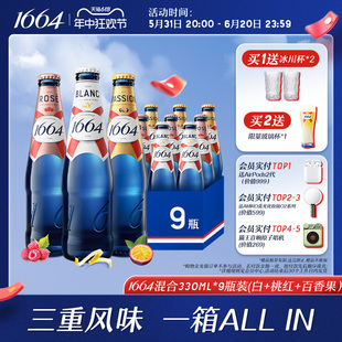 桃红 330ml 1664混合口味 9瓶啤酒官方旗舰店 法式 百香果 白啤