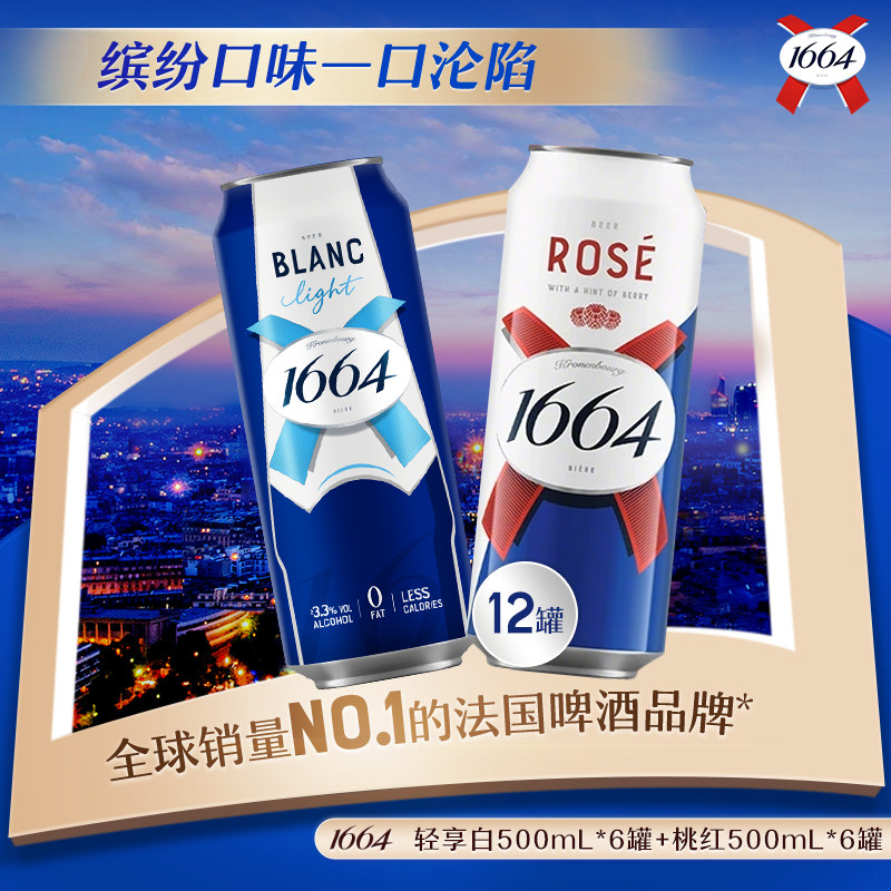 1664精酿啤酒桃红法蓝轻享白0脂轻卡混合口味500ml*12罐非原箱