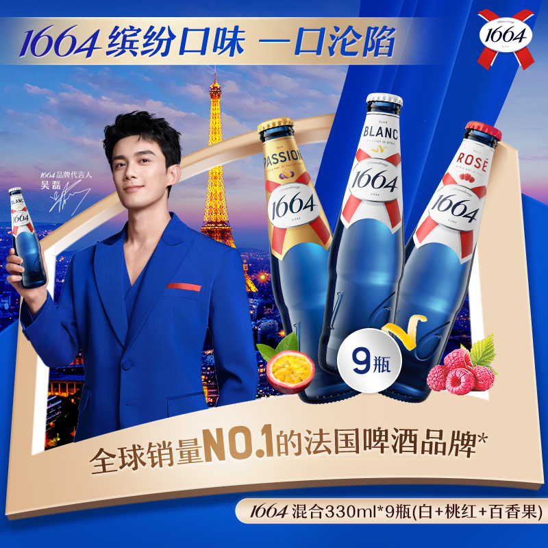 桃红白啤1664混合口味