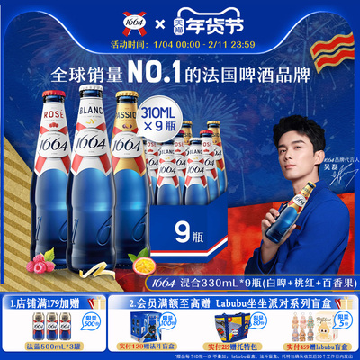 桃红白啤1664混合口味