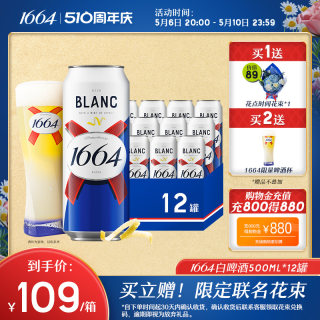 法式1664白啤酒果味小麦啤酒柑橘味500ml*12整箱官方旗舰店