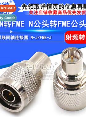 All copper RF adapter N male to FME male N-J/FME-J 0-6G