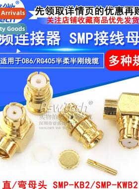 SMP-KB2 SMP-KWB2 SMP female connector 适用086/RG405 semi-fle