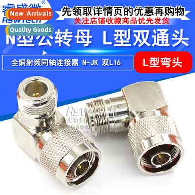 All-copper RF adapter N-JK All-copper N-bend male to N-femal