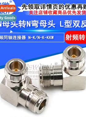 N-KKW L-Type Double Reverse N-Type Curved Adapter N Female t